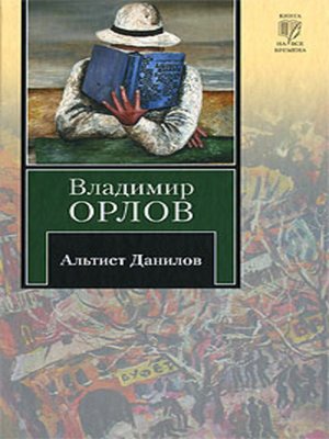 Альтист Данилов - ebook